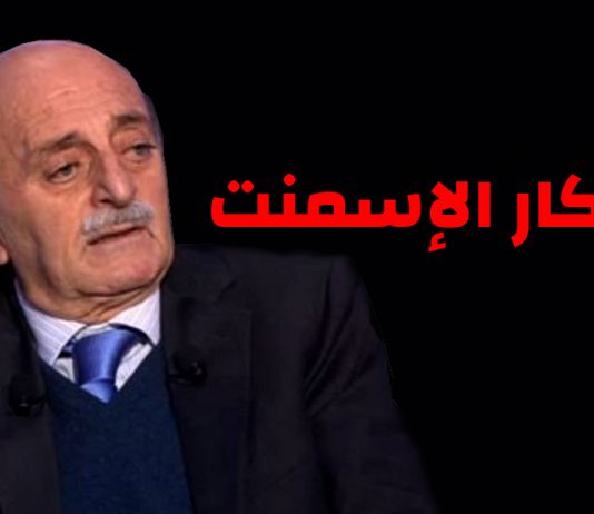 جنبلاط وإحتكار الإسمنت سرقة لكل بيت لبناني