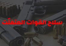 سلاح القوات المتفلّت