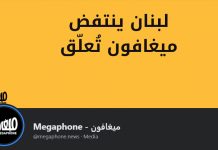 موقع ميغافون يتعمد تحريف كلام النائب كنعان وتمويله مشبوه