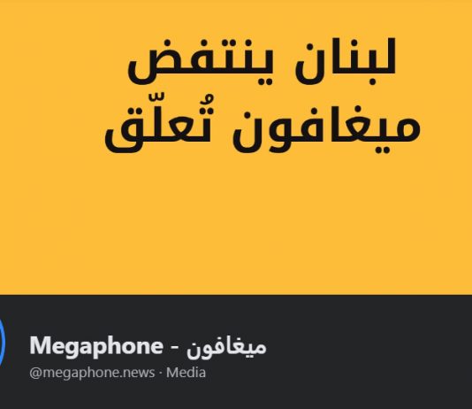 موقع ميغافون يتعمد تحريف كلام النائب كنعان وتمويله مشبوه