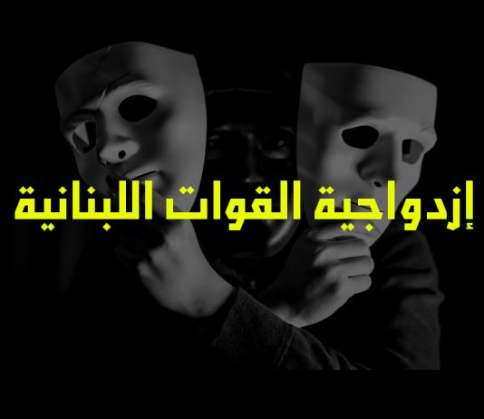 القوات والمستقبل يعطلان مشروع قانون إسترداد الاموال المهرّبة بعد ١٧ تشرين