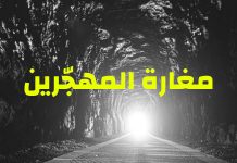 وزارة المهجرين : هدر الملايين لصرف تعويضات تُكرّس التهجير