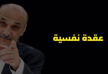 التيار عقدة جعجع