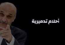 تخبيص جعجع تدميري