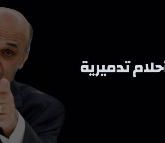 تخبيص جعجع تدميري