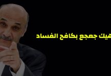 كيف جعجع بكافح الفساد؟