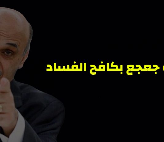 كيف جعجع بكافح الفساد؟