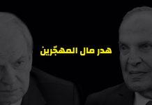 مروان حمادة و نعمة طعمة هدرا مال المهجرين