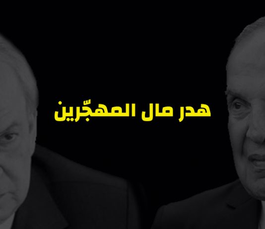 مروان حمادة و نعمة طعمة هدرا مال المهجرين