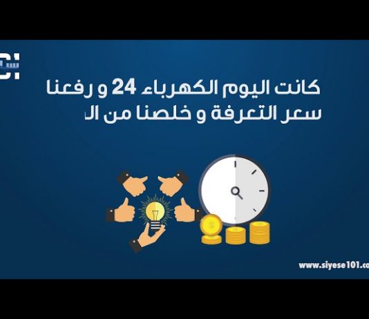 شو حقيقة عجز الكهرباء؟