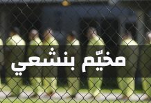 مخيّم بنشعي للخارجين عن القانون