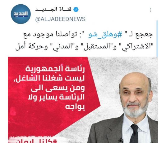 عقدة العماد عون تلاحق سمير جعجع منذ ١٩٨٩