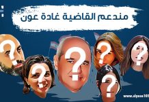 مندعم القاضية غادة عون