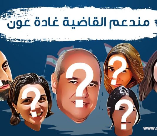 مندعم القاضية غادة عون