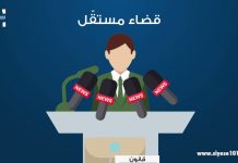 قانون إستقلالية القضاء وين؟