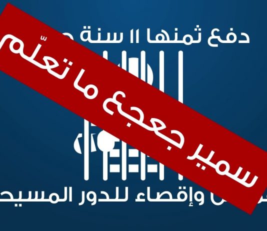 سمير جعجع ما بيتعلّم