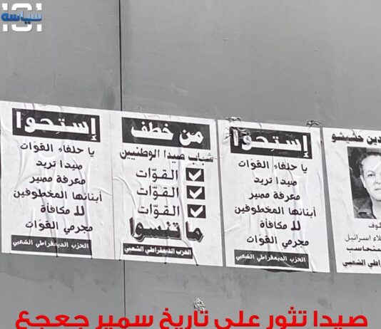 صيدا تنتفض على تاريخ سمير جعجع