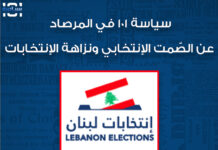 عن الصّمت الإنتخابي ونزاهة الإنتخابات…موقع سياسة ١٠١ في المرصاد