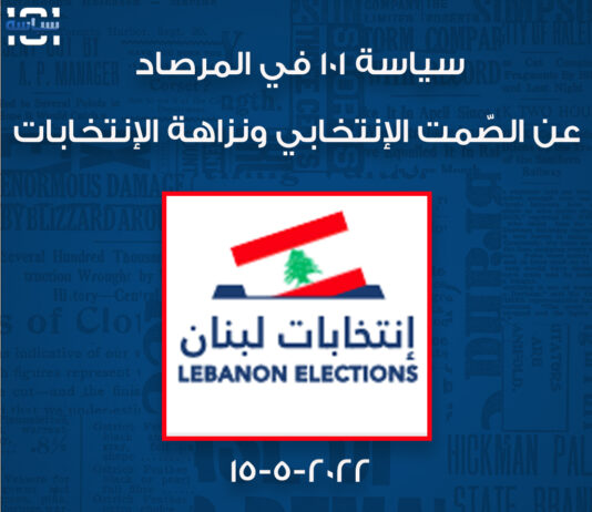 عن الصّمت الإنتخابي ونزاهة الإنتخابات…موقع سياسة ١٠١ في المرصاد