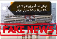 التضليل مستمرّ في ملف البواخر