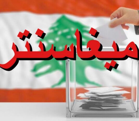 شو هو الميغاسنتر؟ شو أهميته بالإنتخابات؟ وكيف بيحدّ من المال الإنتخابي؟