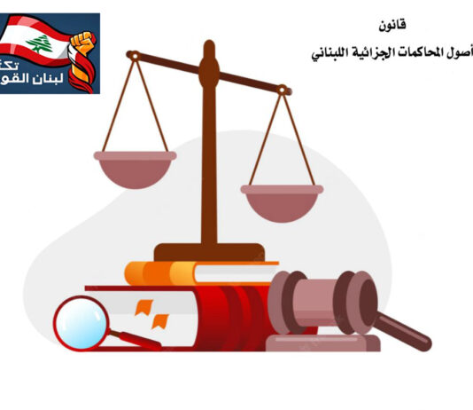 تكتّل لبنان القوي تقدَّمَ باقتراح تعديل قانون المادّة ٣٦٢ من قانون أصول المحاكمات الجزائيّة، ماذا جاء فيه؟