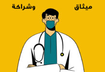 إحترام الميثاق والشّراكة ما بدهم حكيم